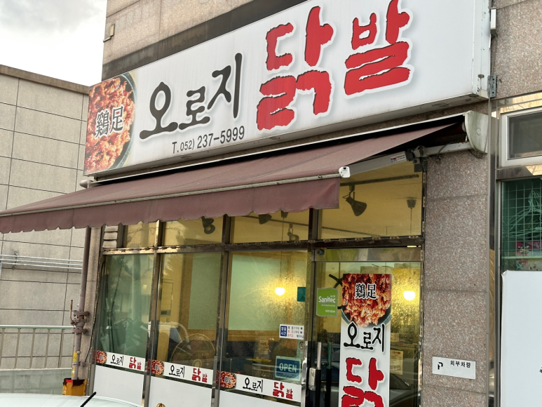 오로지닭발 이미지