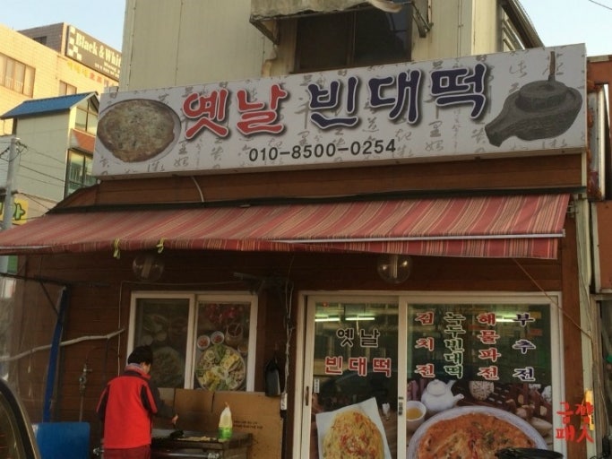 옛날빈대떡 이미지