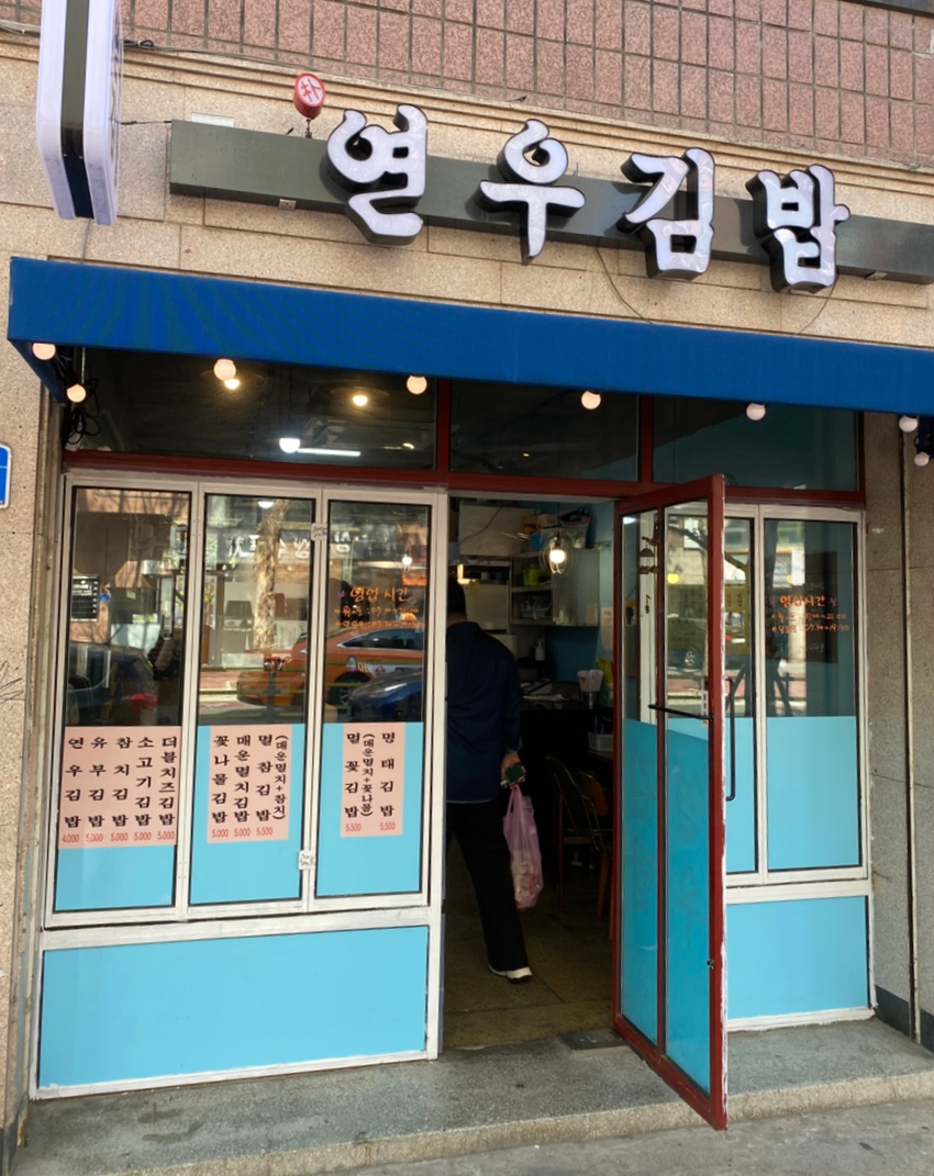 연우김밥 이미지