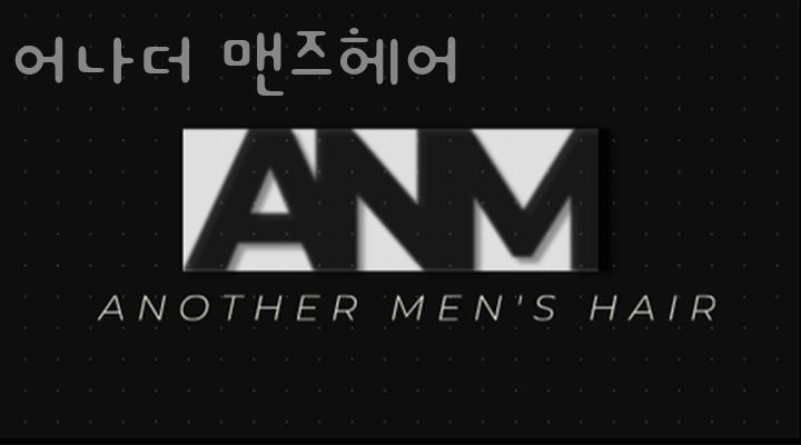 어나더헤어 이미지