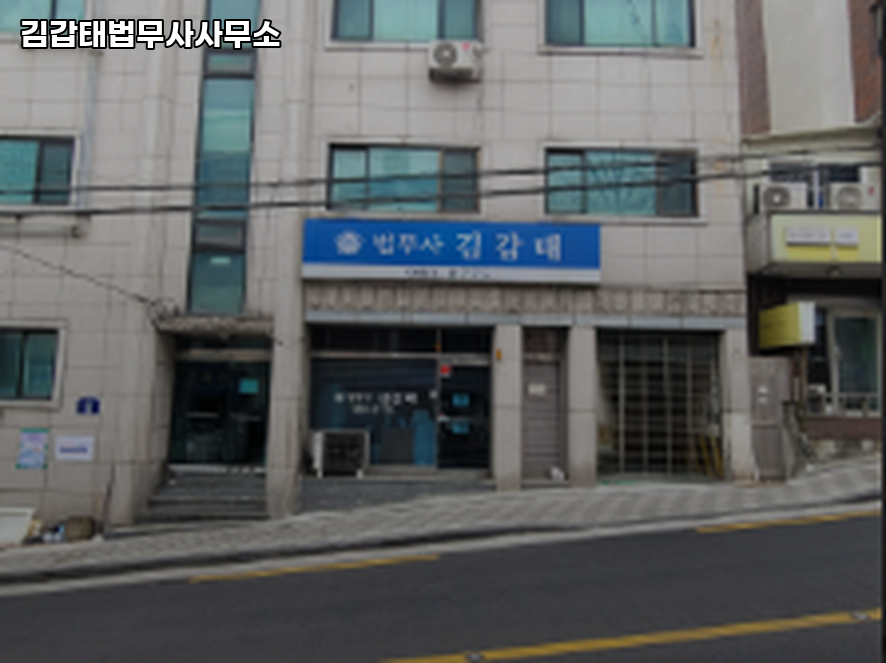 법무사김갑태사무소 이미지