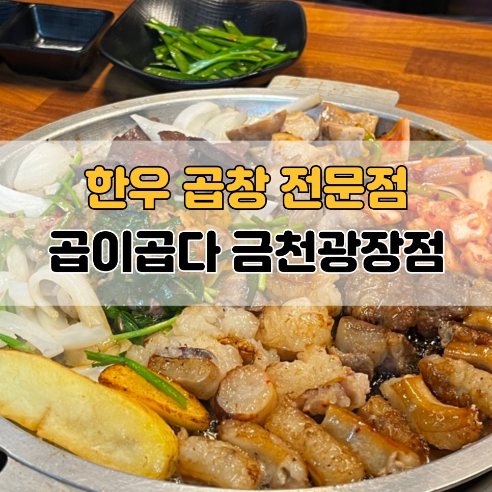 곱이곱다(금천광장점) 이미지