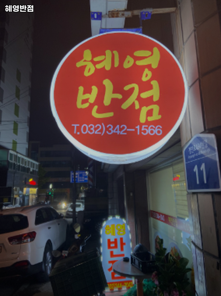 혜영반점 이미지