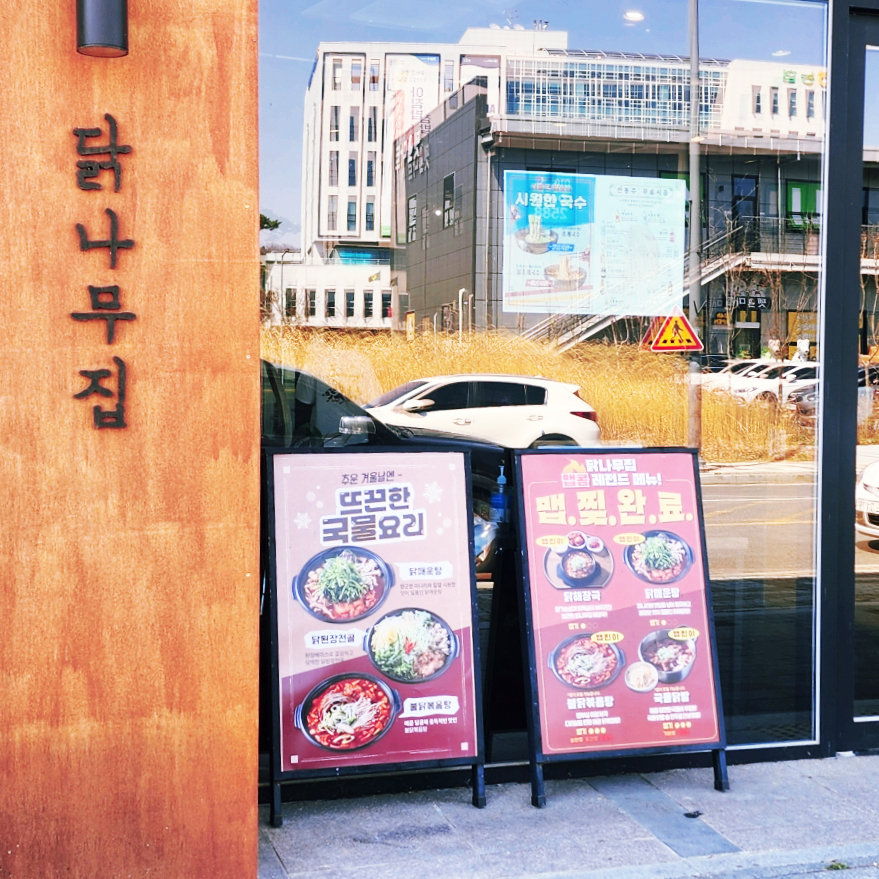 닭나무집 안동점 이미지