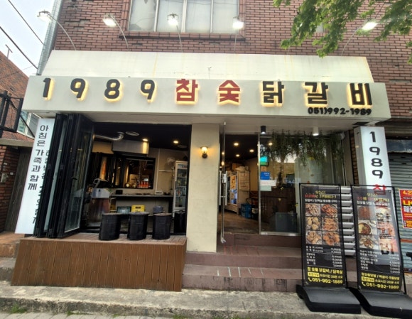 1989참숯닭갈비 이미지