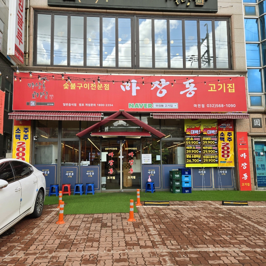 마장동고기집마전점 이미지
