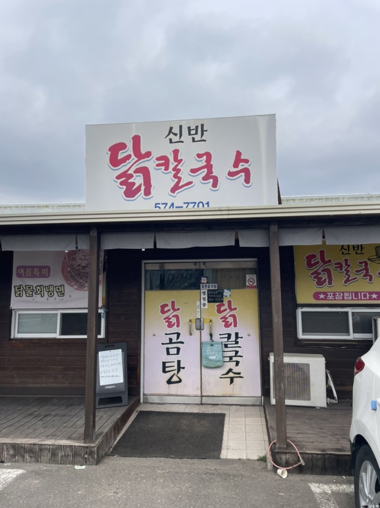 신반닭칼국수 이미지