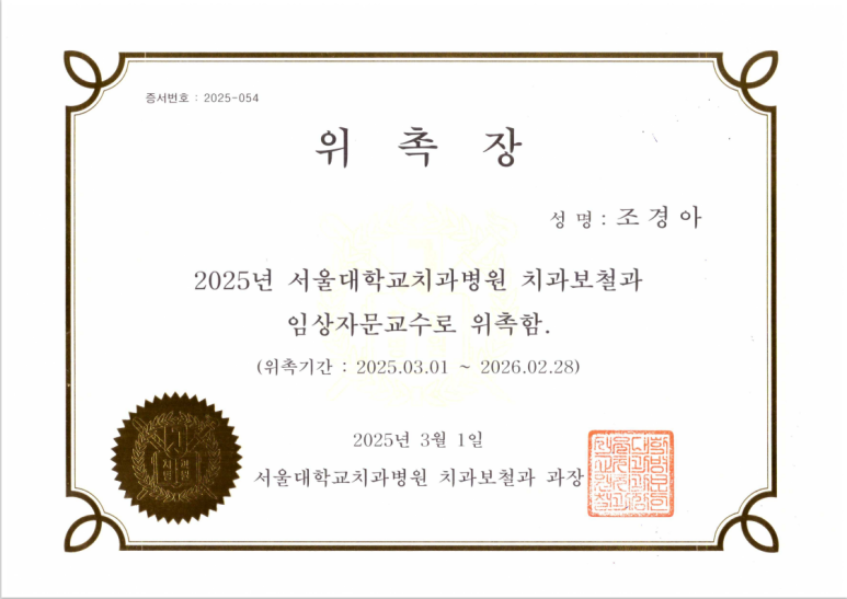 서울조아치과 이미지