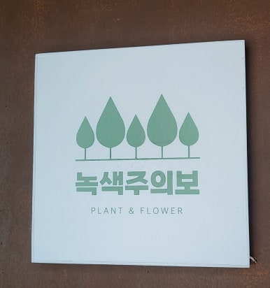 녹색주의보 이미지