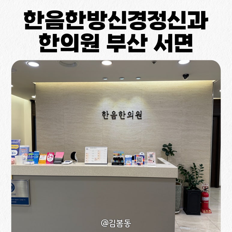한음한방신경정신과한의원 이미지