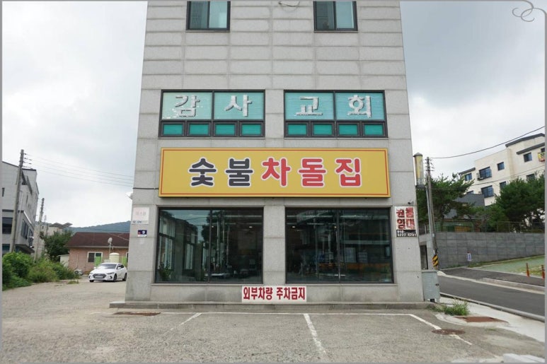 숯불차돌집 영종도점 이미지