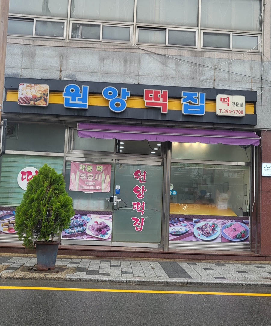 원앙떡집 이미지