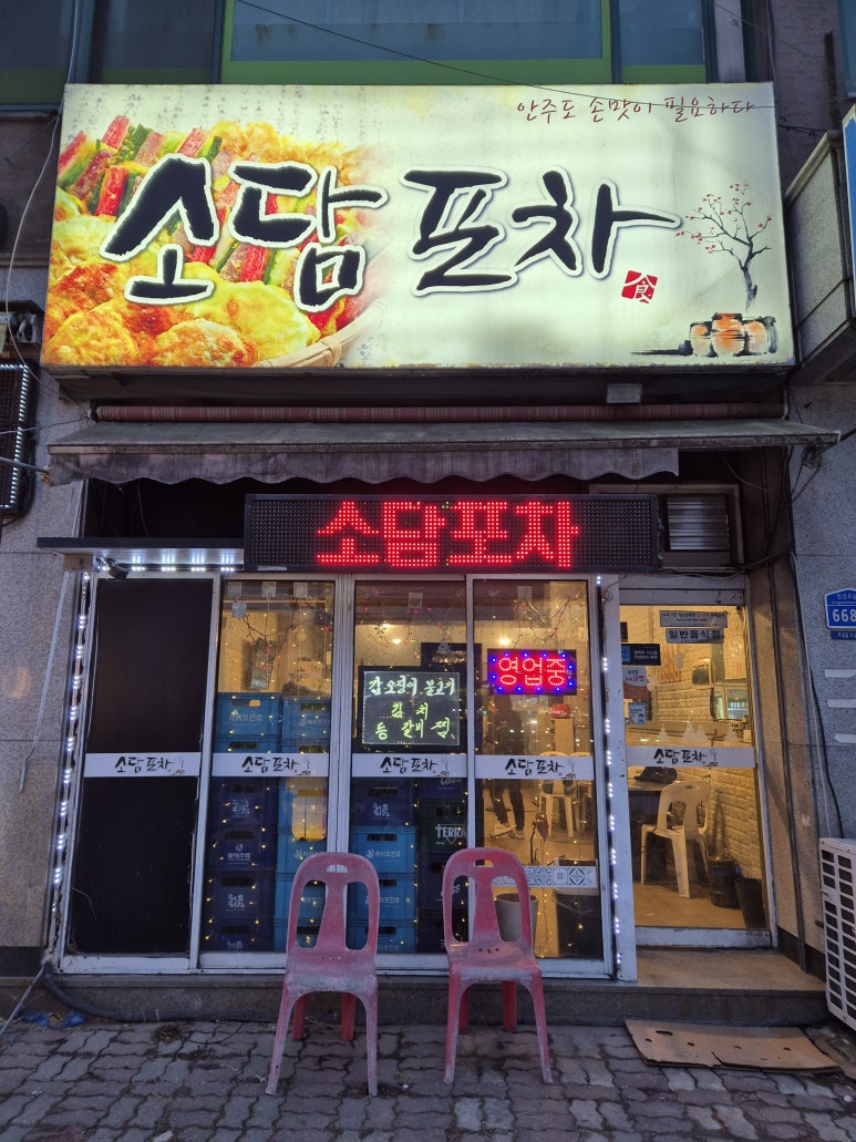 소담포차 이미지