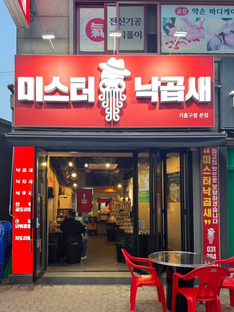 미스터낙곱새기흥 이미지