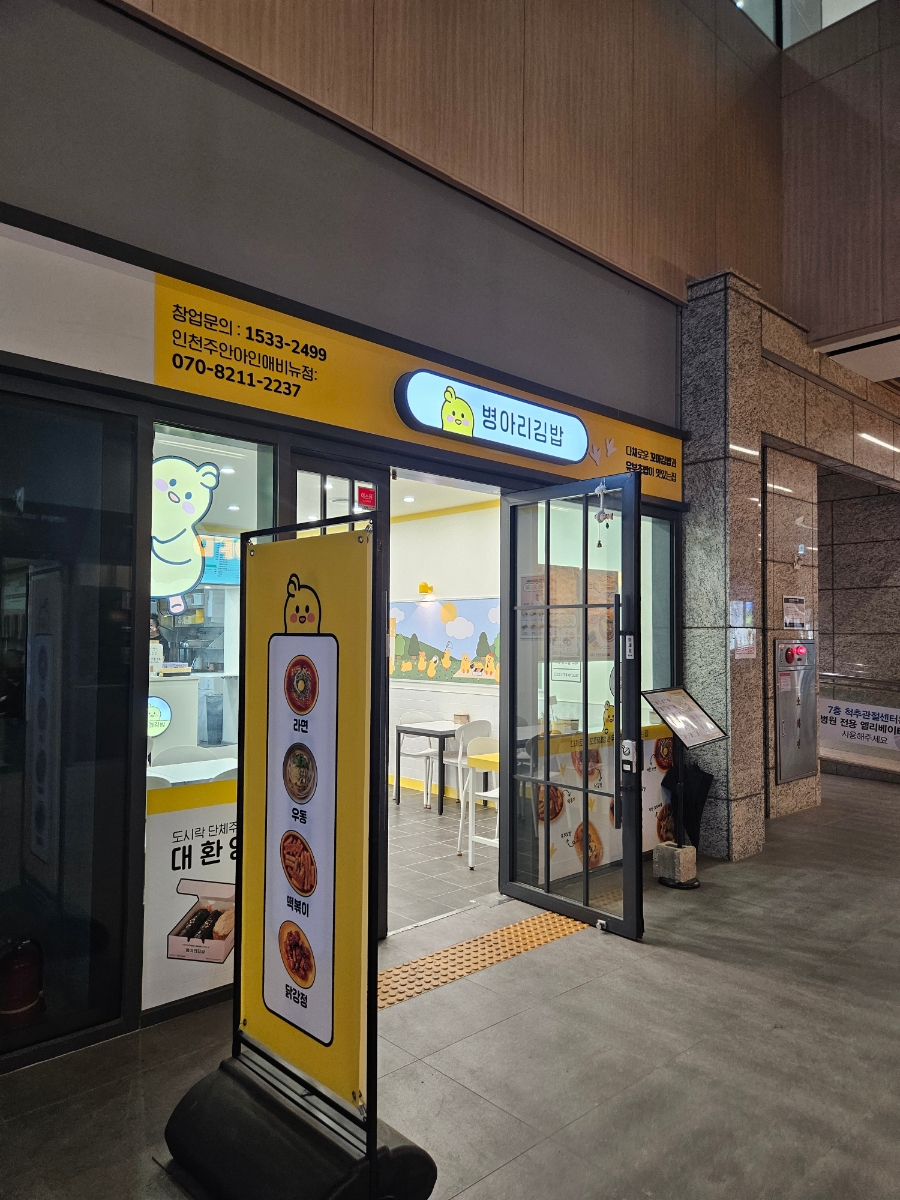병아리김밥주안아인애비뉴점 이미지