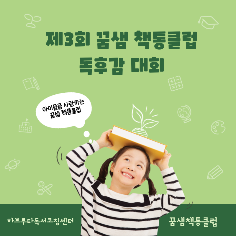 꿈샘책통클럽 이미지