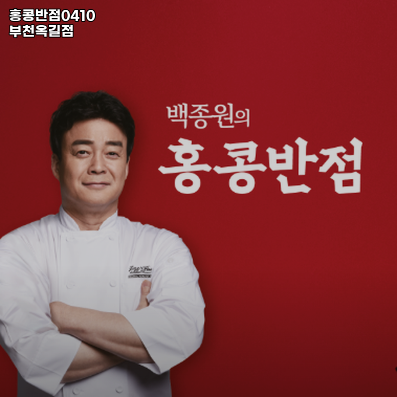 홍콩반점0410부천 이미지