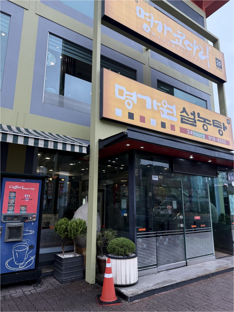 명가원설농탕 이미지