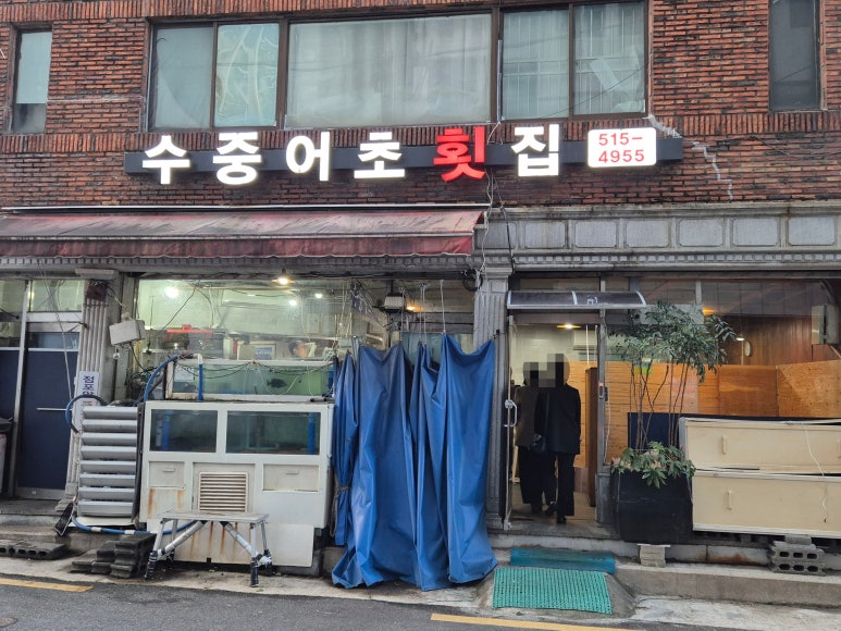 수중어초횟집 이미지