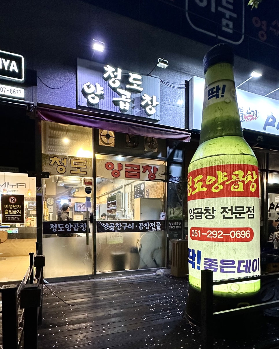 청도양곱창 이미지