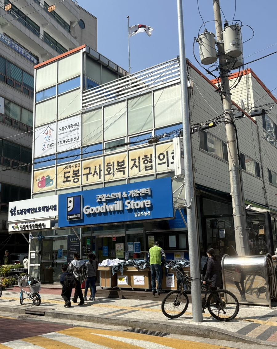 굿윌스토어밀알도봉점 이미지