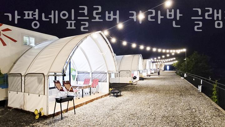 가평네잎클로버카라반글램핑 이미지