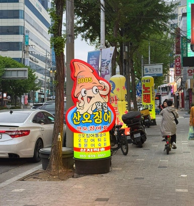 앞산산오징어 이미지