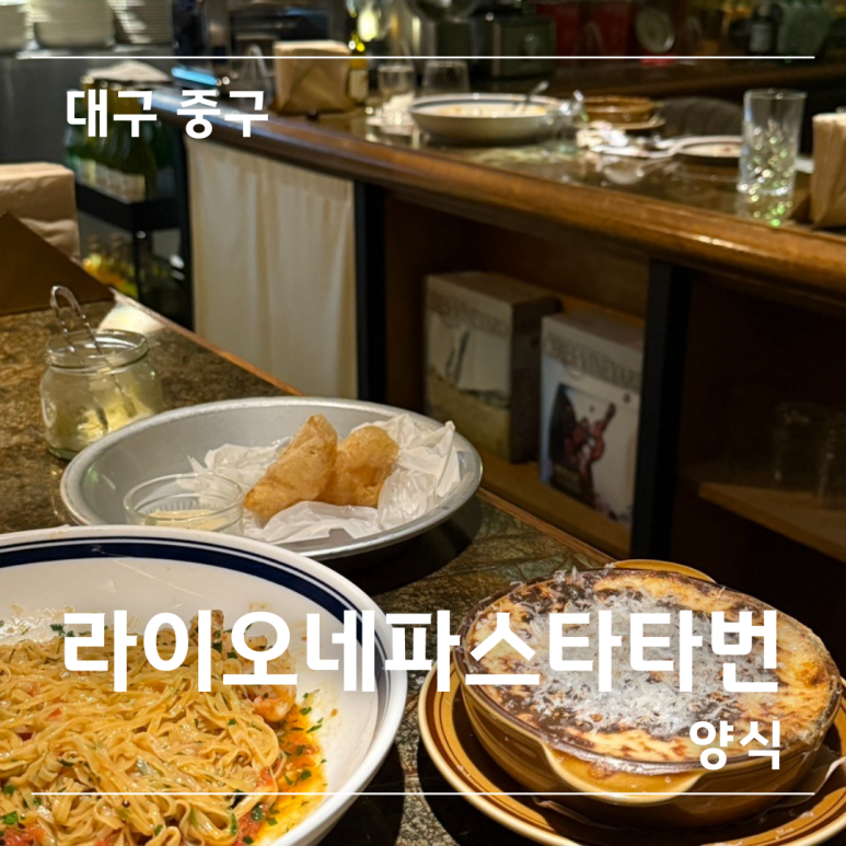 라이오네파스타타번 이미지