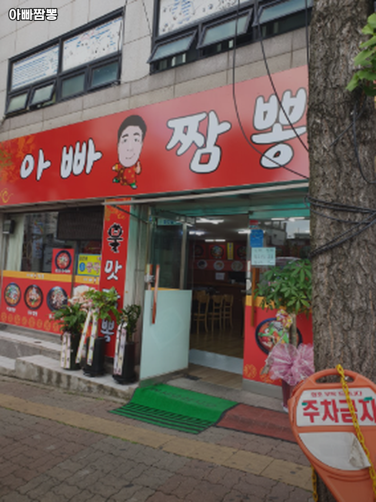 아빠짬뽕 이미지