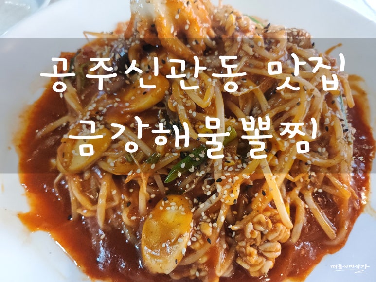 금강해물찜 이미지