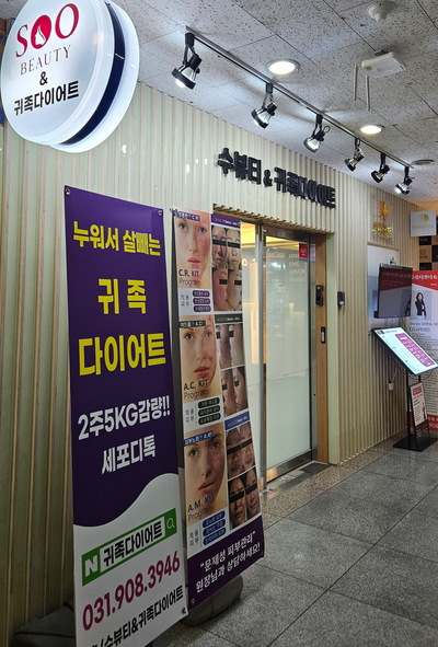 수뷰티&귀족다이어트 이미지