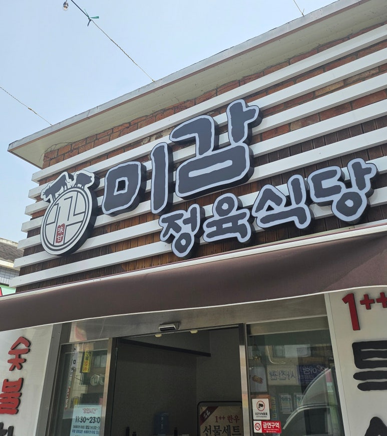 미감정육식당 이미지