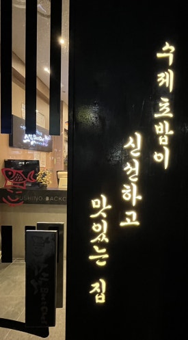 스시노백쉐프익산모현 이미지