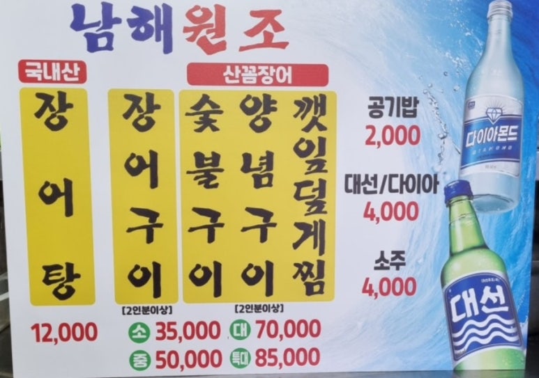 남해원조장어구이 이미지