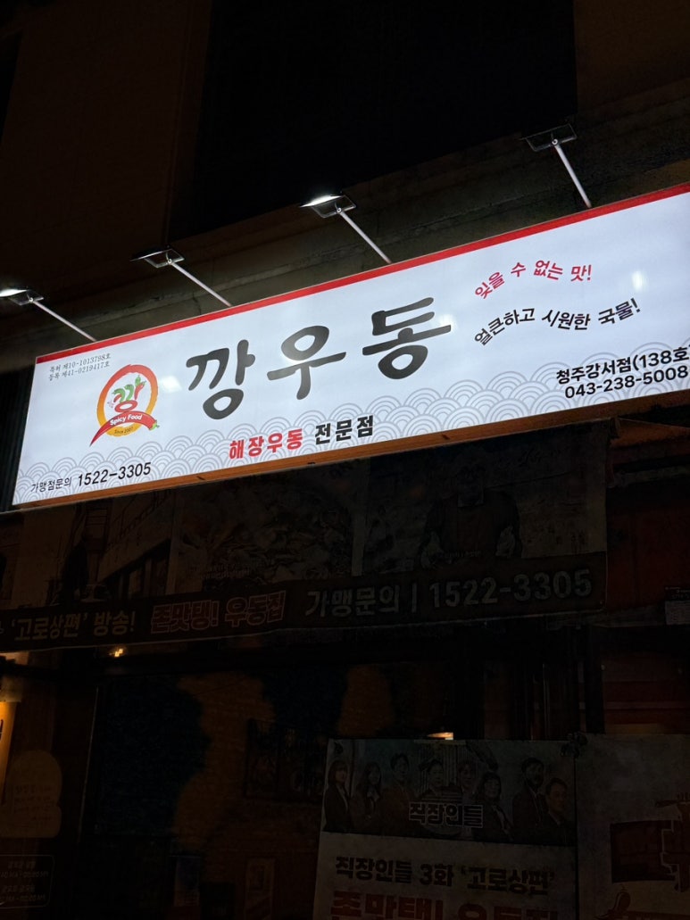 깡우동청주 이미지