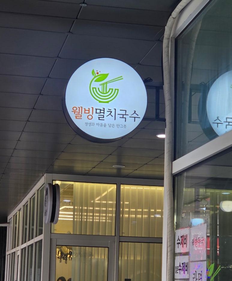 멸치국수(서교점) 이미지