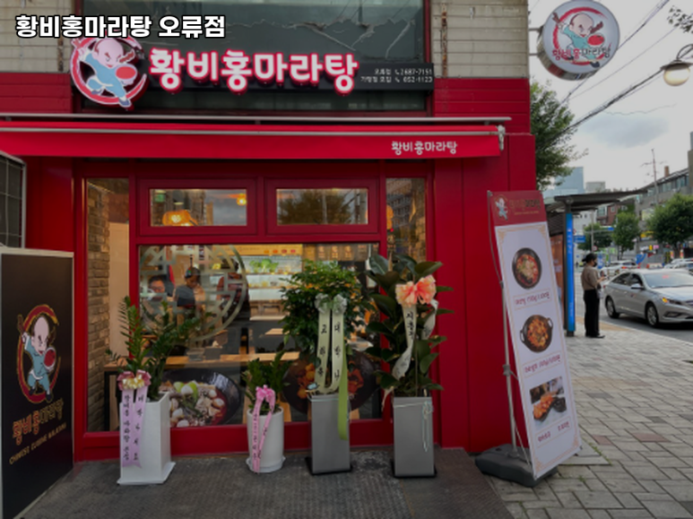 황비홍마라탕 이미지