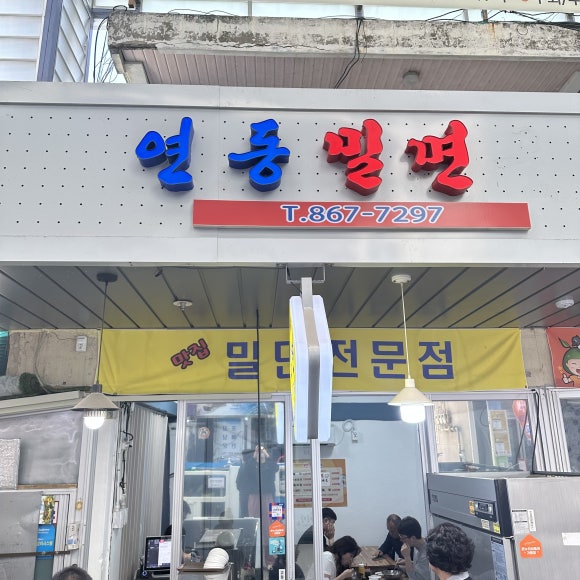 연동밀면 이미지