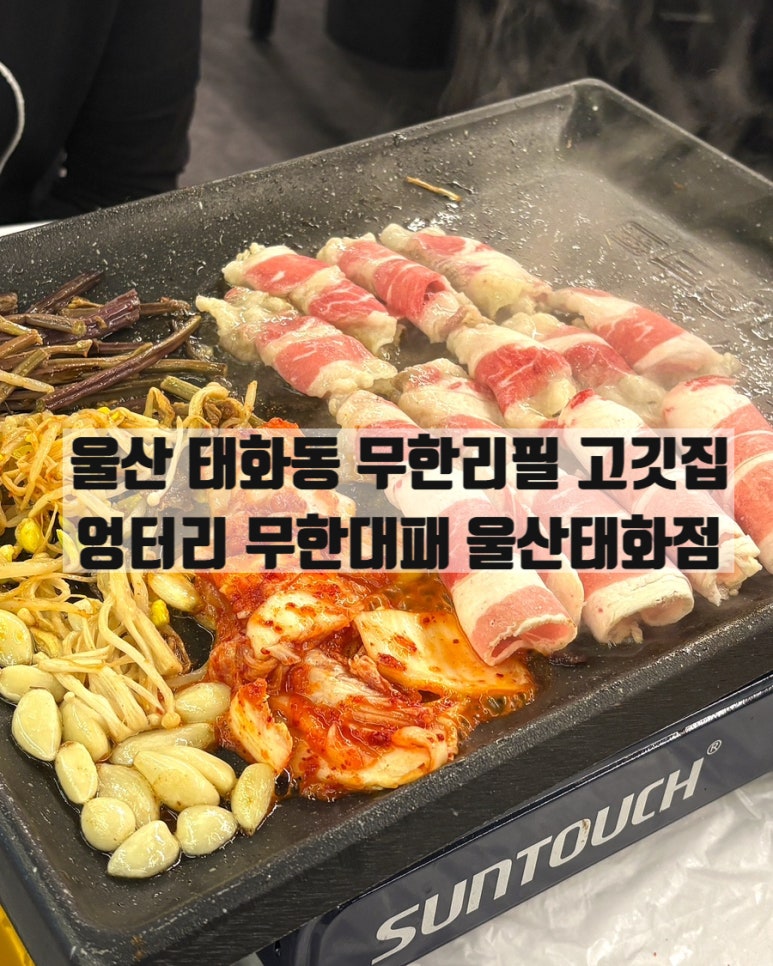 엉터리무한대패울산태화점 이미지