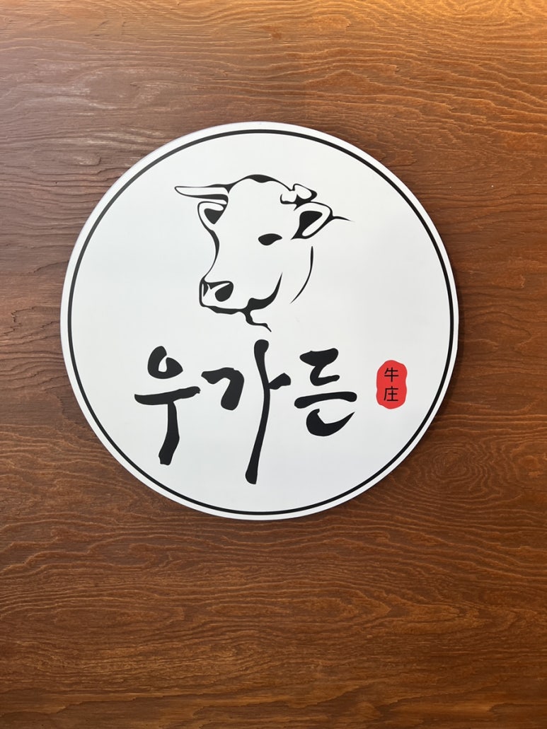 우가든참숯소갈비전문점 이미지