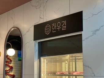 한우결 이미지