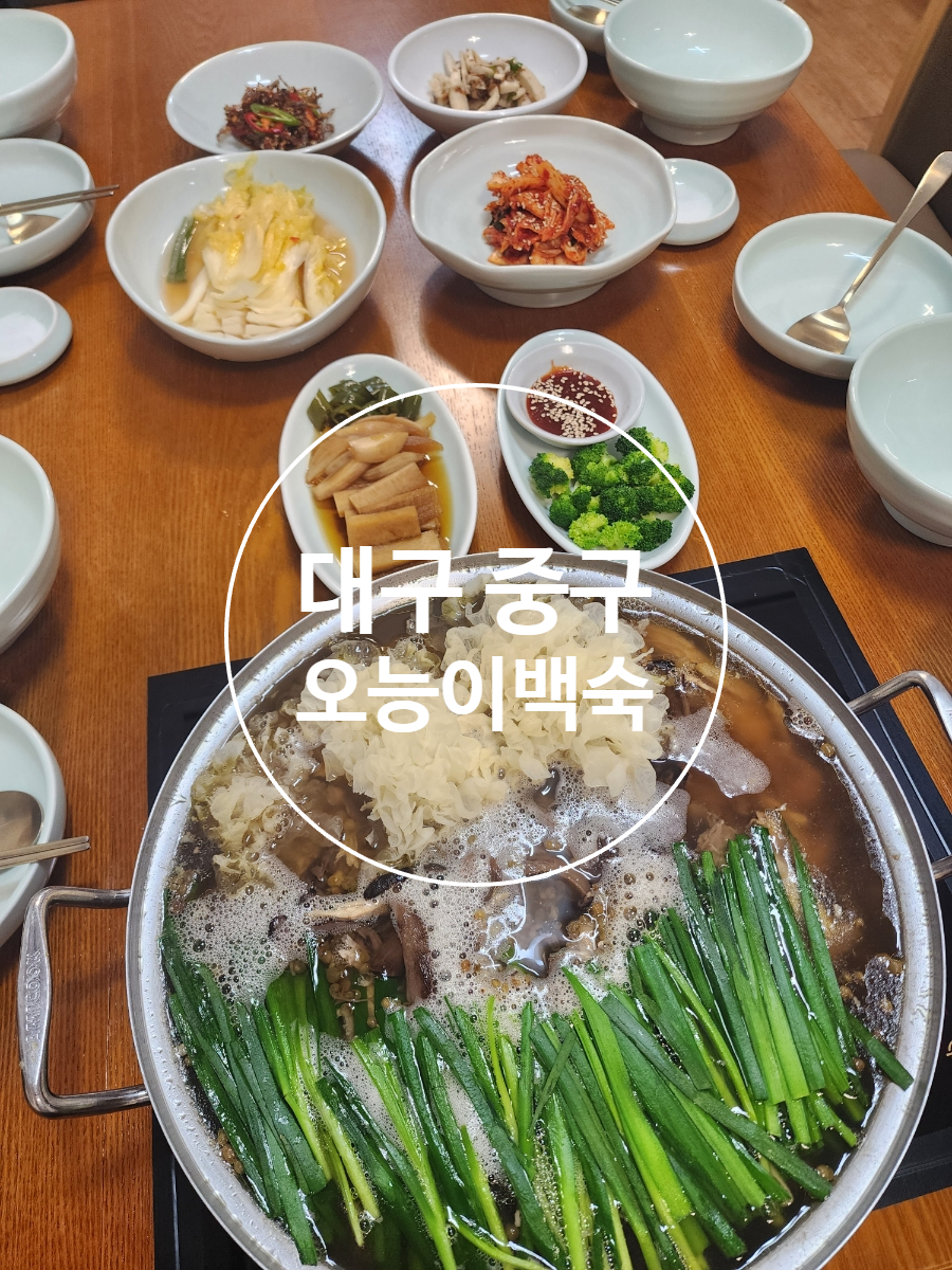오능이백숙 이미지