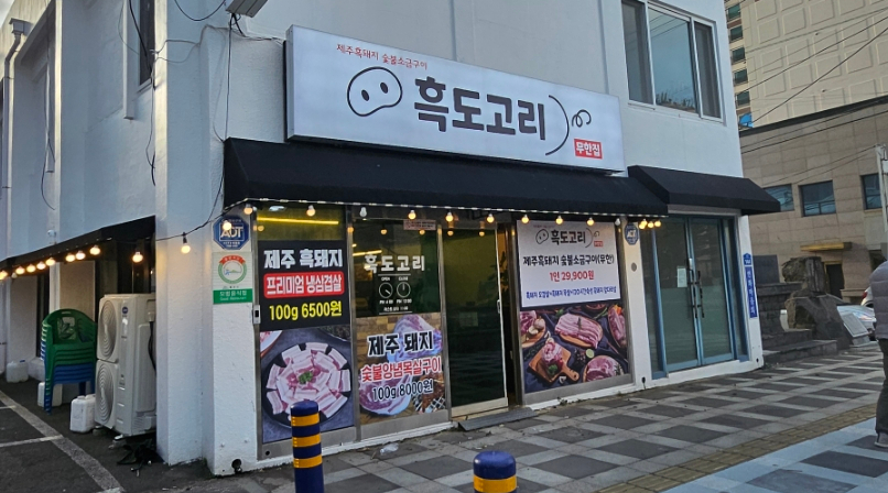 흑도고리 이미지