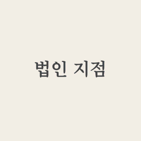 온법무사사무소 이미지