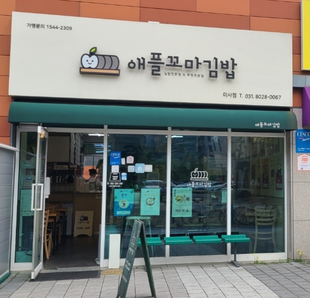애플꼬마김밥하남 이미지