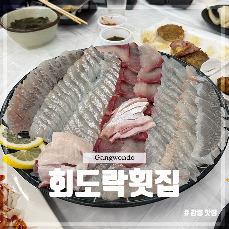 회도락횟집 이미지
