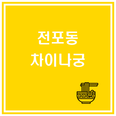 차이나궁 이미지