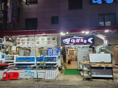 대성횟집 사진 3