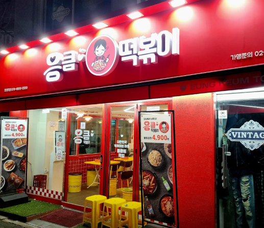 응큼떡볶이 이미지