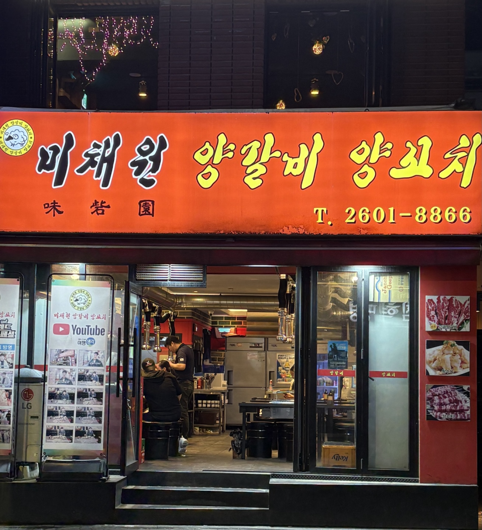 미채원양갈비양꼬치 이미지